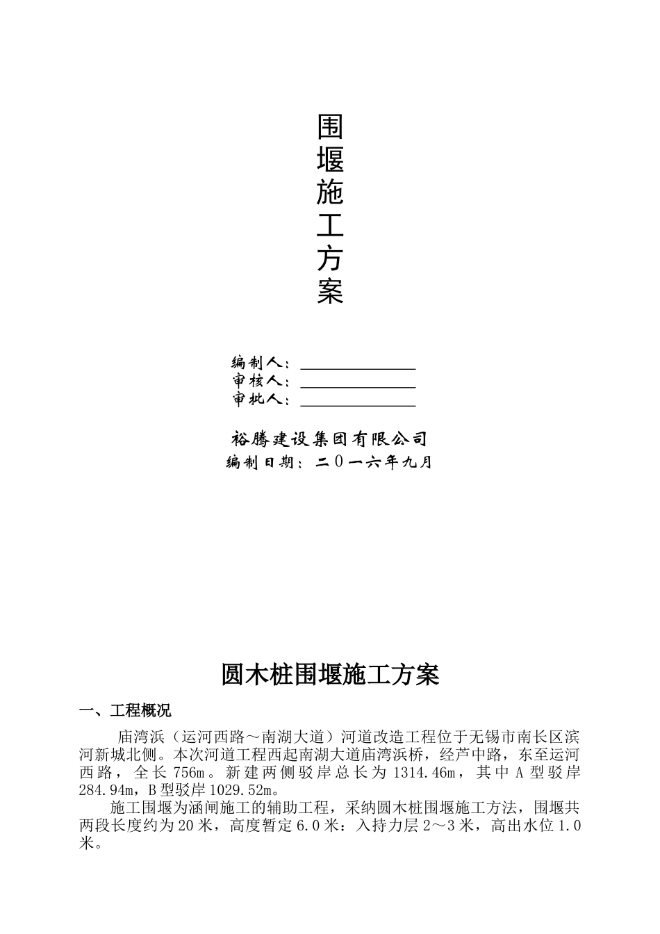 圆木桩围堰施工方案_第2页