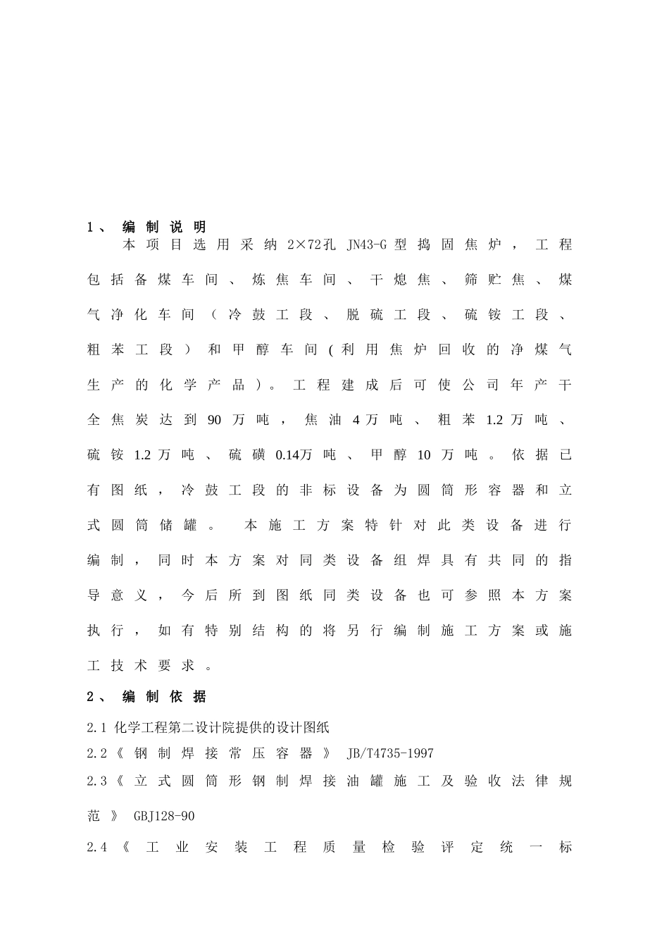 圆筒形容器和立式圆筒储罐制作安装施工方案_第2页