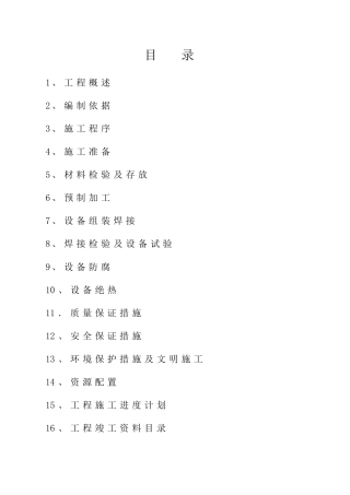 圆筒形容器和立式圆筒储罐制作安装施工方案