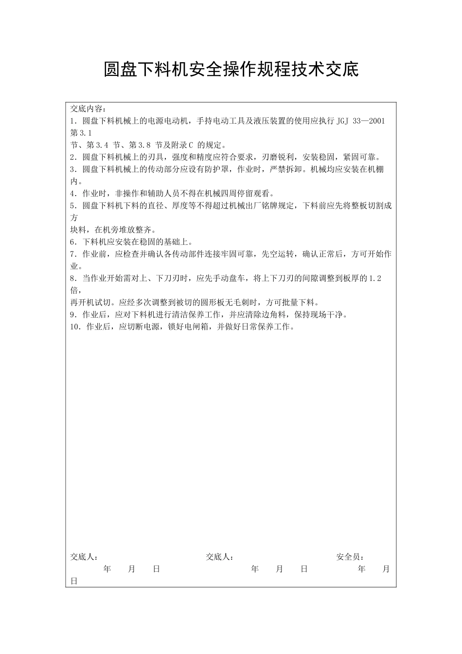 圆盘下料机安全操作规程技术交底_第1页