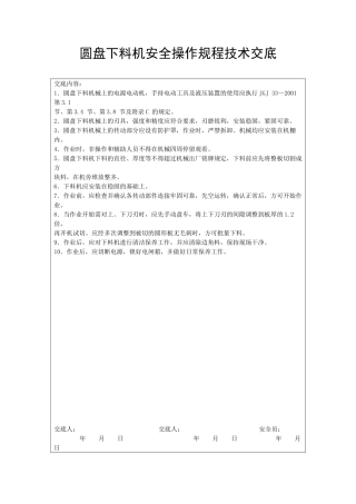 圆盘下料机安全操作规程技术交底