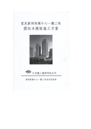 圆柱木模板施工方案审批