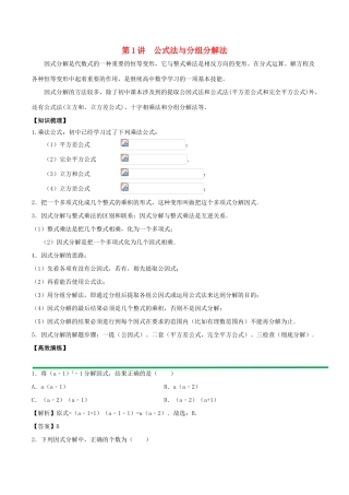高中数学 初高中衔接读本 专题1.1 公式法与分组分解法高效演练学案-人教版高一全册数学学案