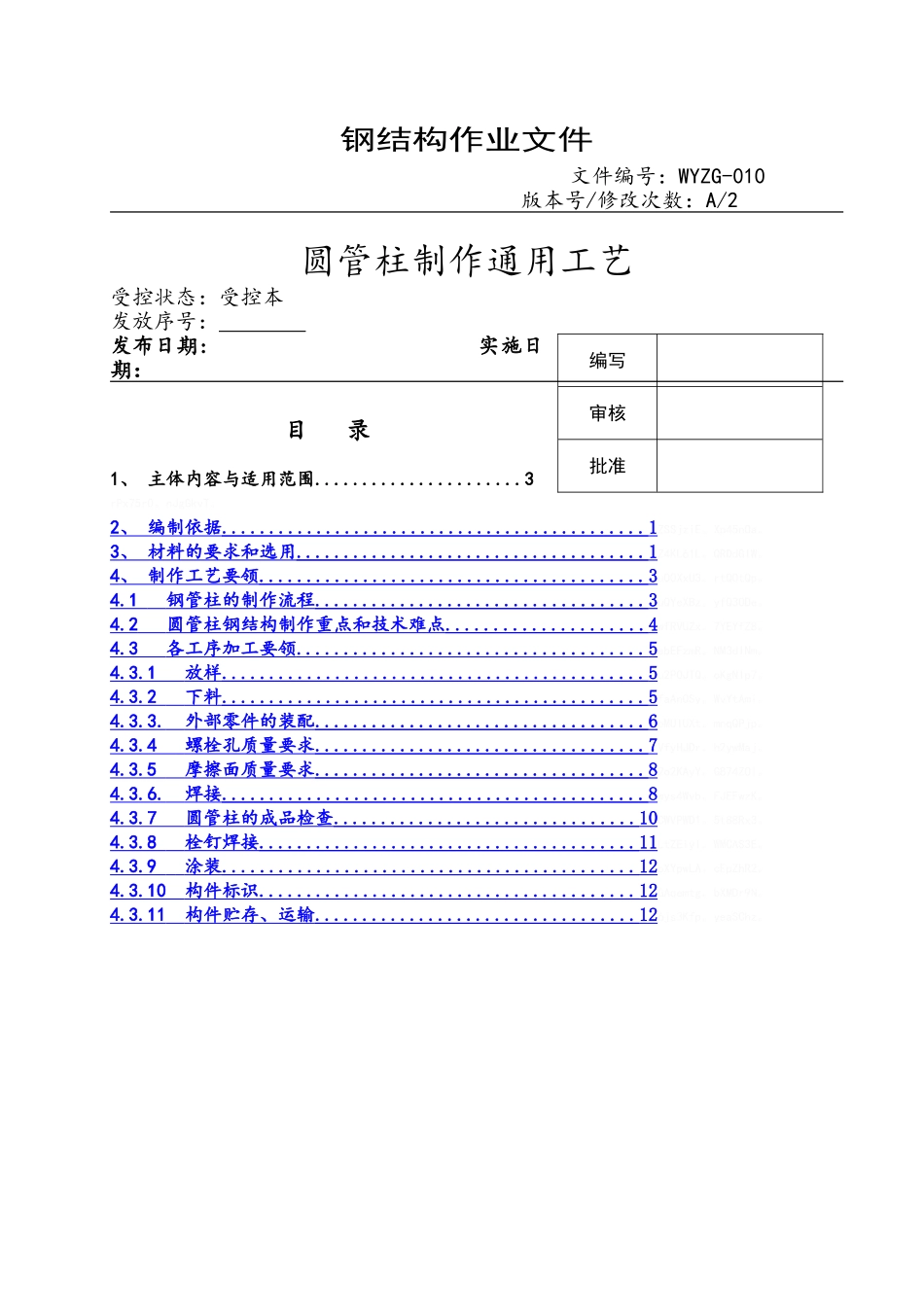 圆管柱钢结构制作通用工艺_第1页
