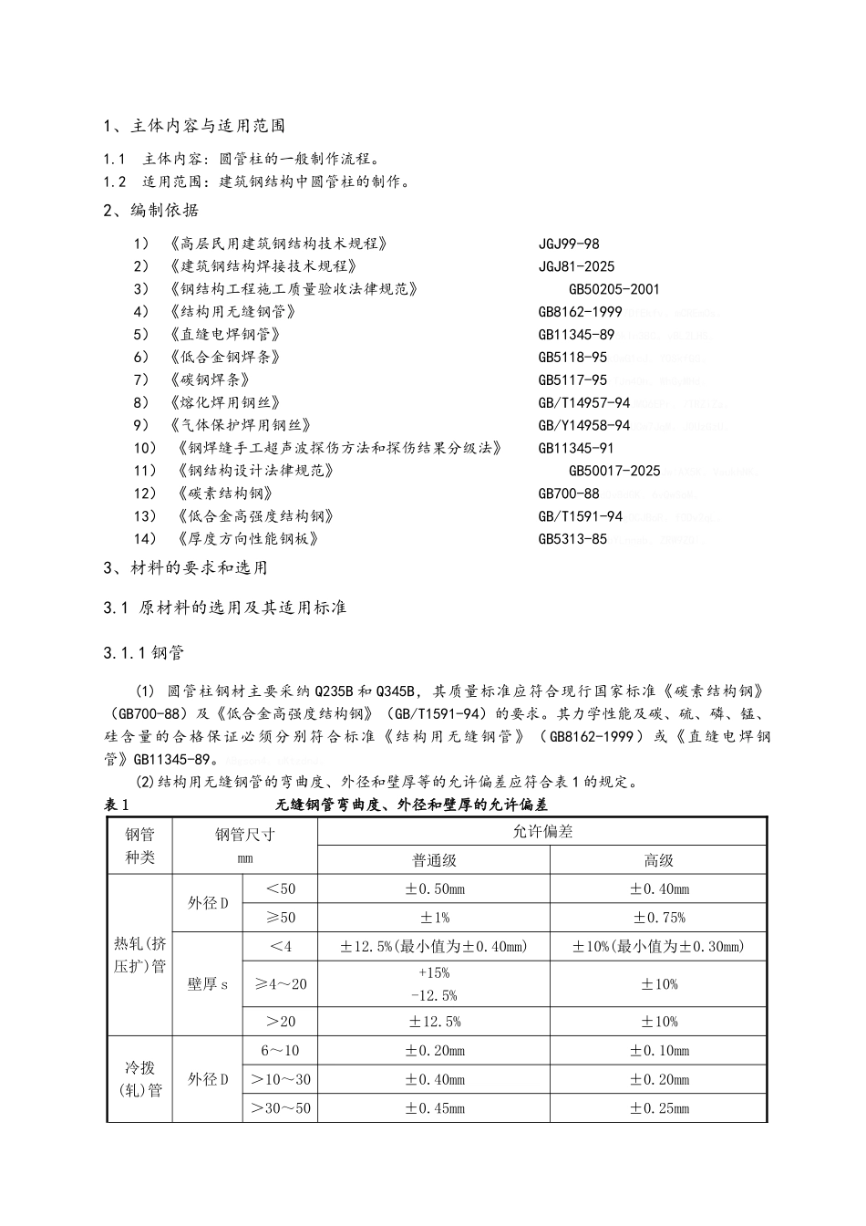 圆管柱钢结构制作通用工艺_第2页