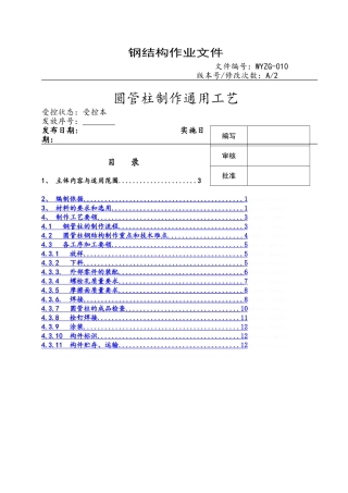 圆管柱钢结构制作通用工艺