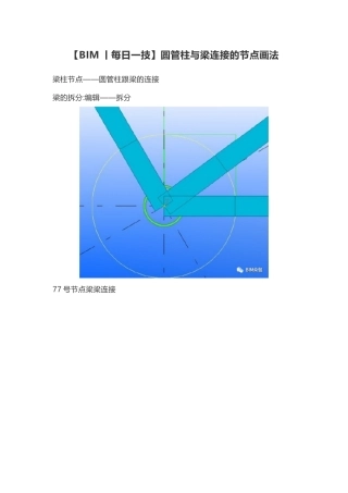 圆管柱与梁连接的节点画法