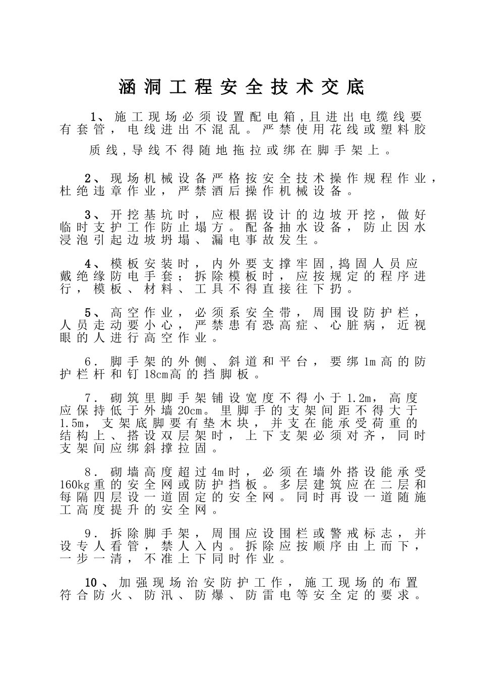 圆管涵涵安全交底_第2页