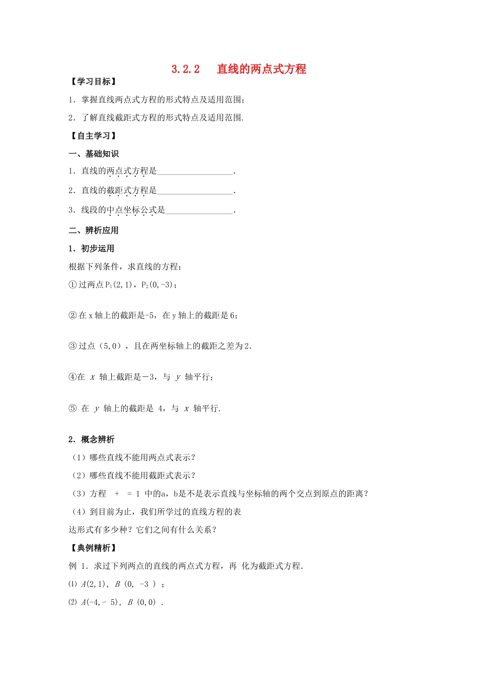 高中数学 3.2.2《直线的两点式方程》学案 新人教版必修2_第1页