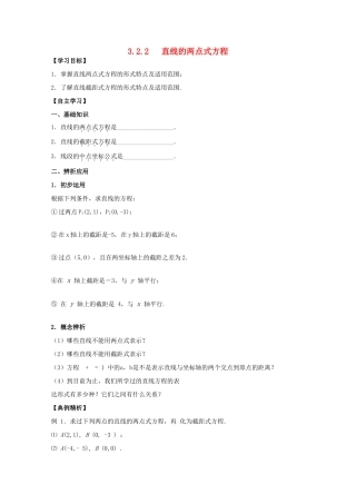 高中数学 3.2.2《直线的两点式方程》学案 新人教版必修2