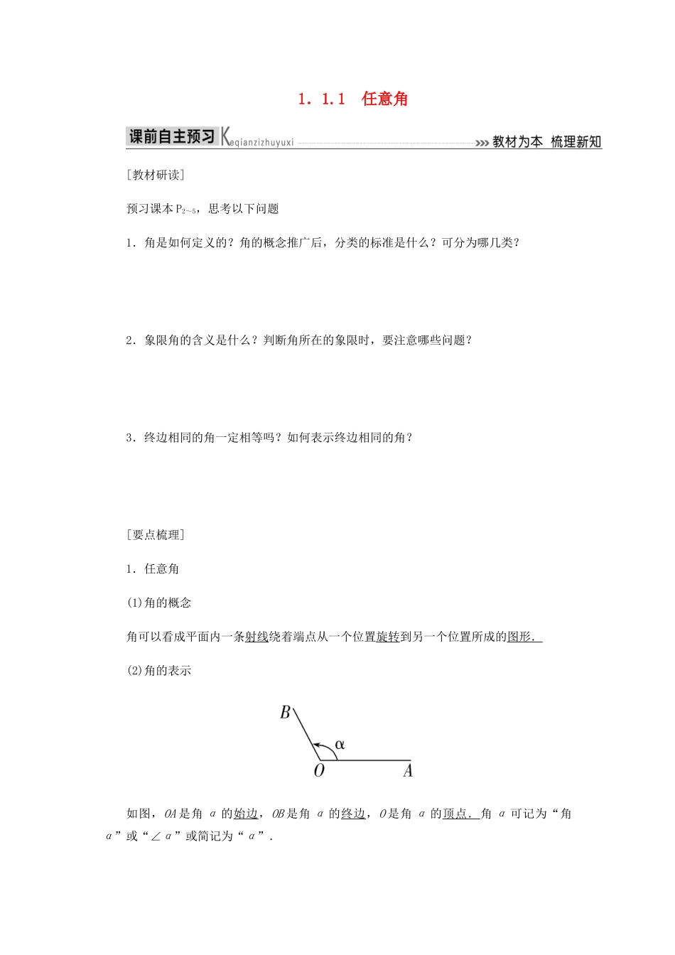 高中数学 第1章 三角函数 1.1.1 任意角导学案 新人教A版必修4-新人教A版高一必修4数学学案_第1页
