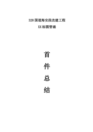 圆管涵首件施工工艺总结