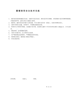 圆锯使用安全技术交底