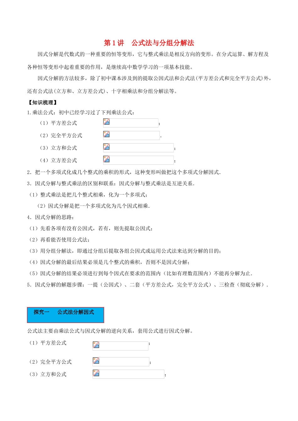 高中数学 初高中衔接读本 专题1.1 公式法与分组分解法精讲深剖学案-人教版高一全册数学学案_第1页