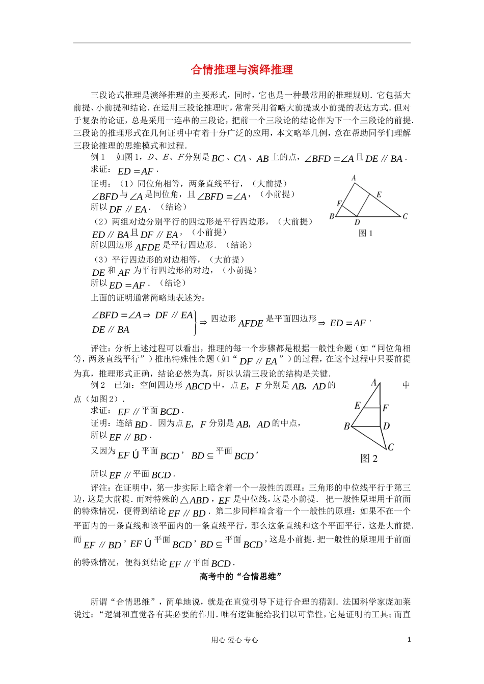 高中数学 《合情推理与演绎推理》素材2 苏教版选修2-2_第1页