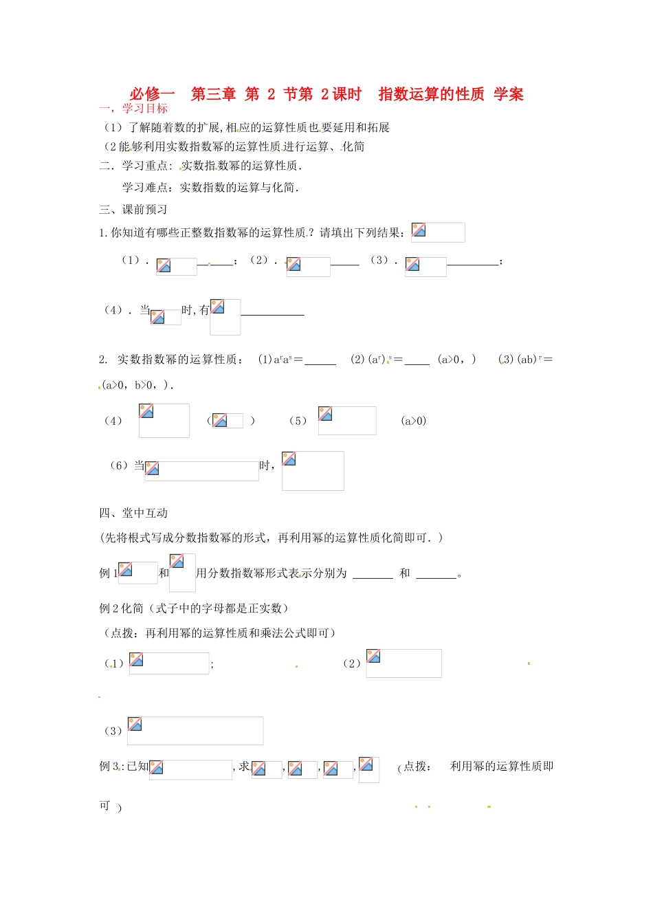 高中数学 3.2.2《指数运算的性质》学案 北师大版必修1_第1页