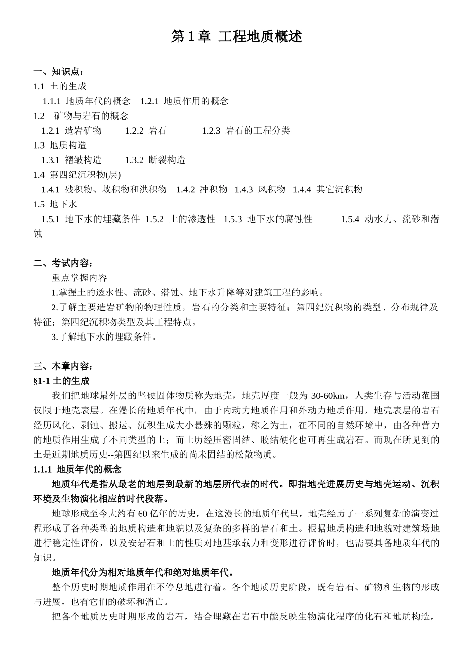 土力学与地基基础讲义工程地质概述_第1页