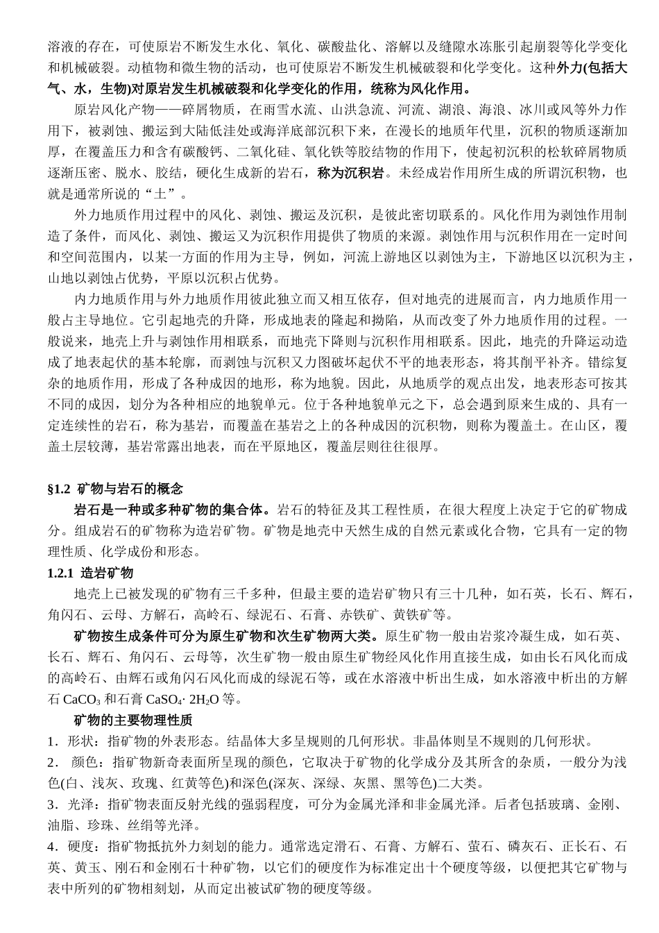 土力学与地基基础讲义工程地质概述_第3页