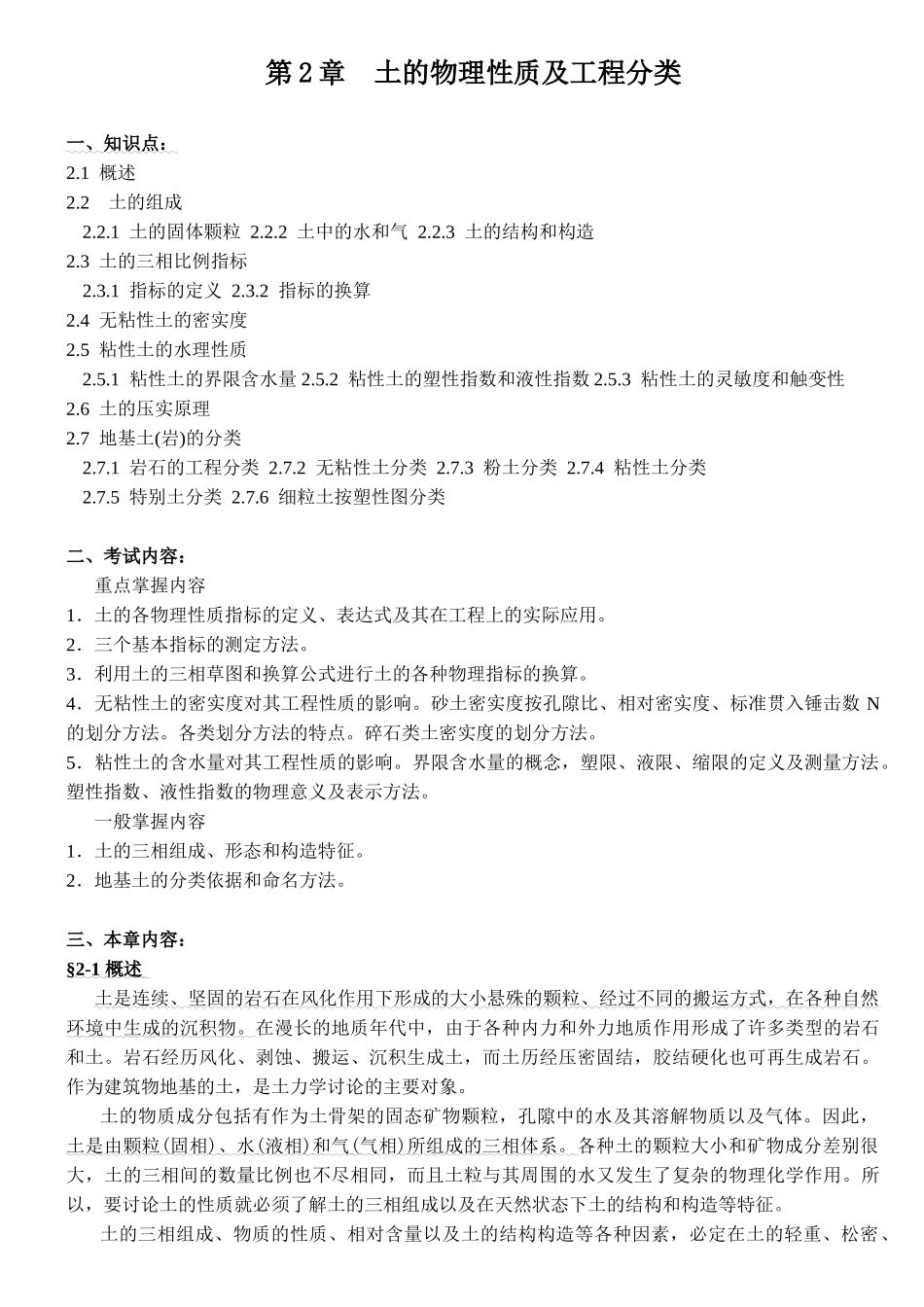 土力学与地基基础讲义土的物理性质及工程分类_第1页