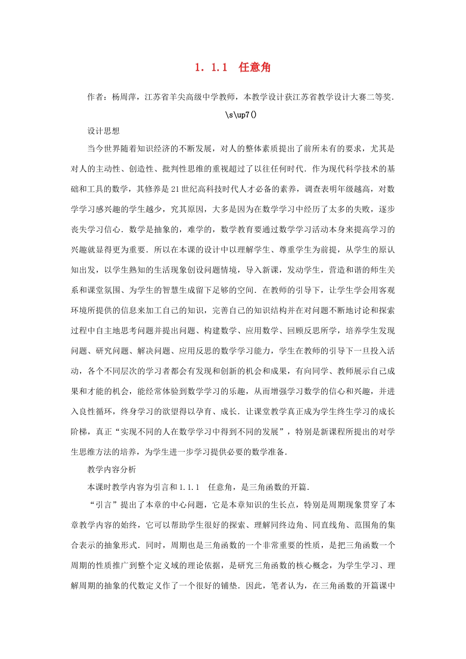 高中数学 第1章 三角函数 1.1.1 任意角教学设计 苏教版必修4-苏教版高一必修4数学学案_第1页