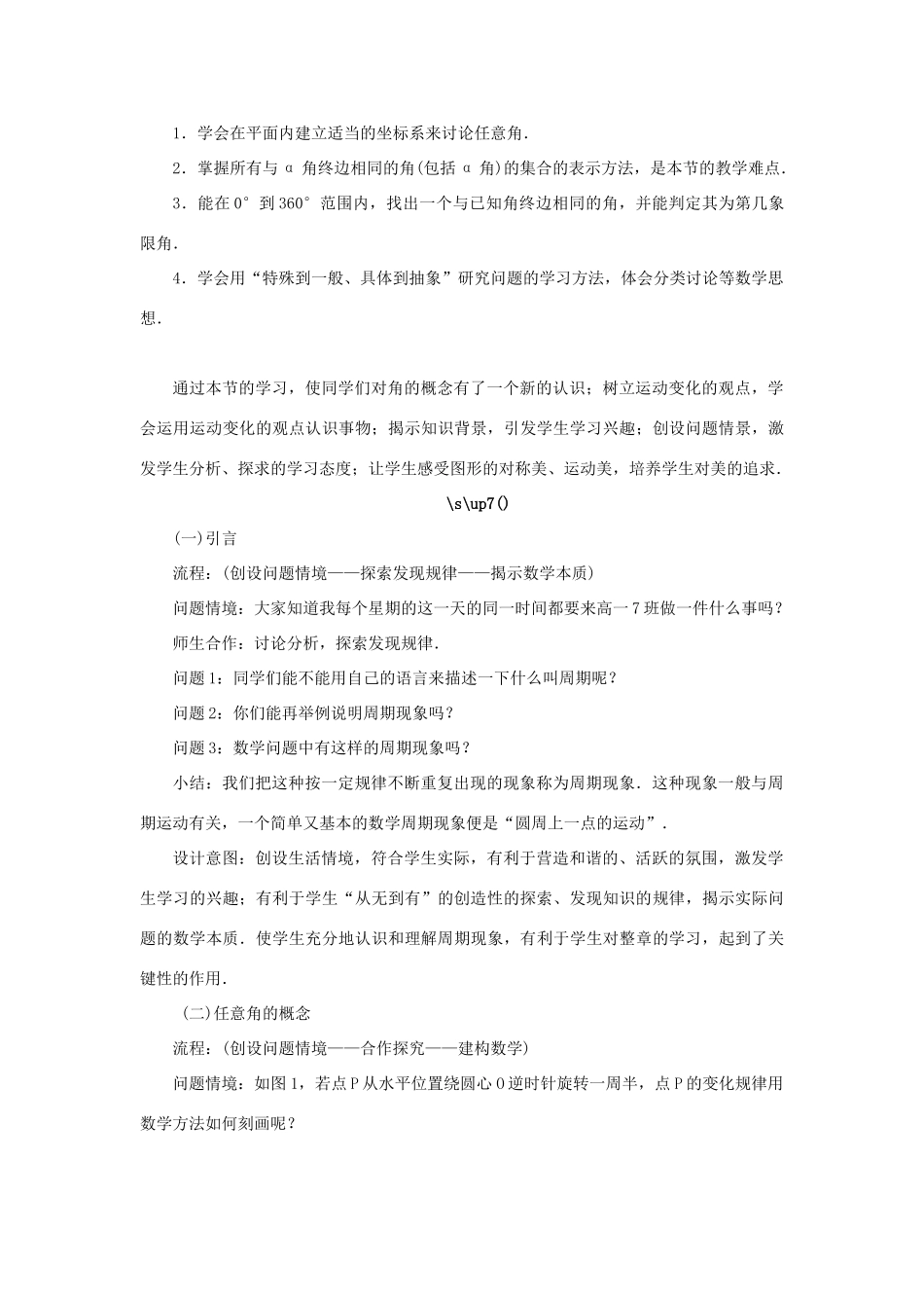 高中数学 第1章 三角函数 1.1.1 任意角教学设计 苏教版必修4-苏教版高一必修4数学学案_第3页