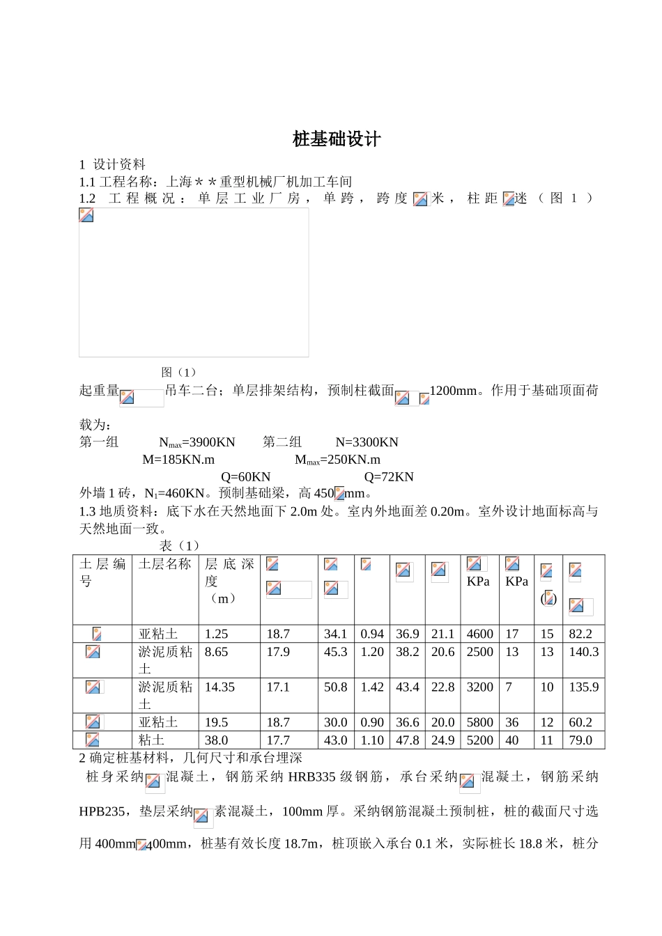 土力学与地基基础课程设计-桩基础设计_第1页