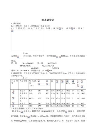 土力学与地基基础课程设计-桩基础设计