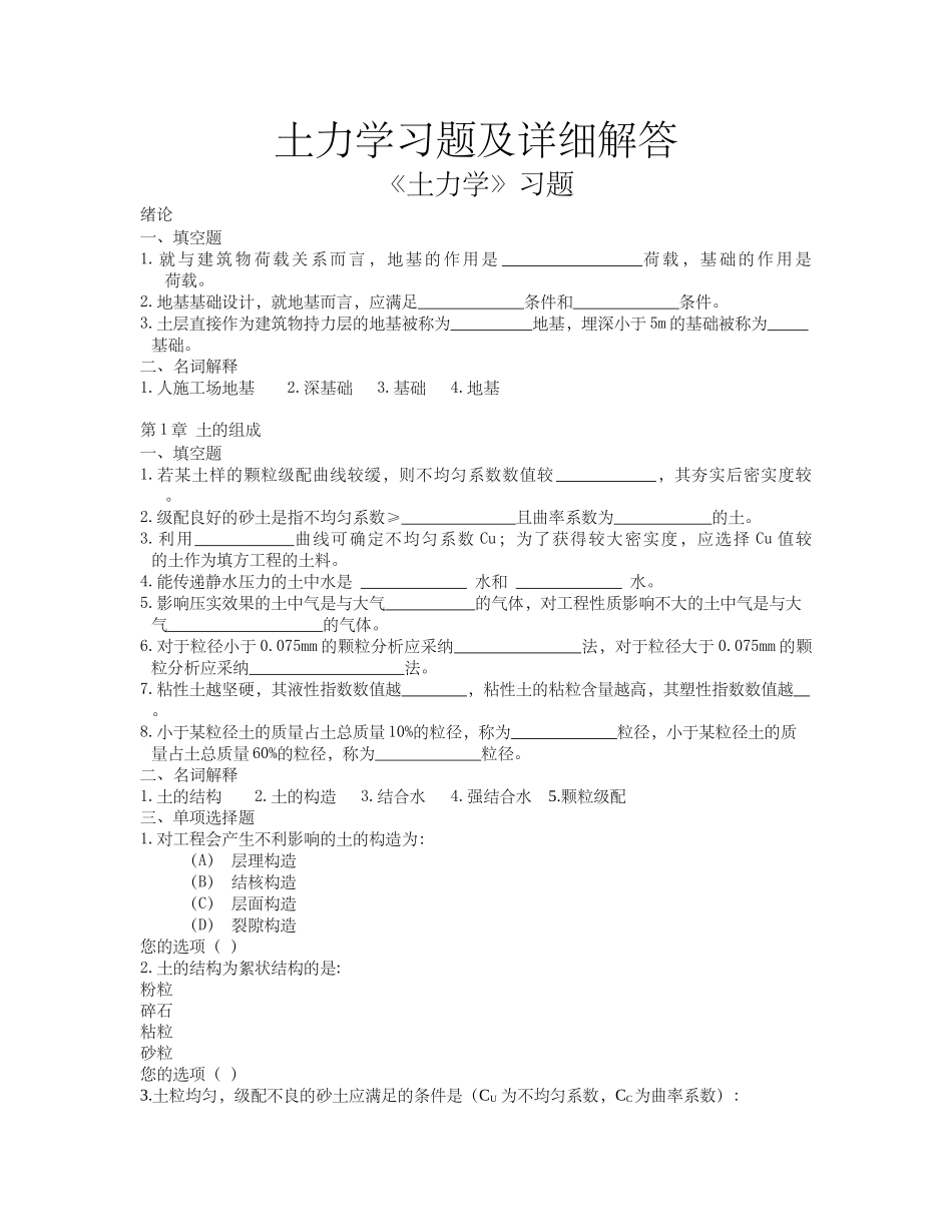 土力学习题集及超详细解答_第1页