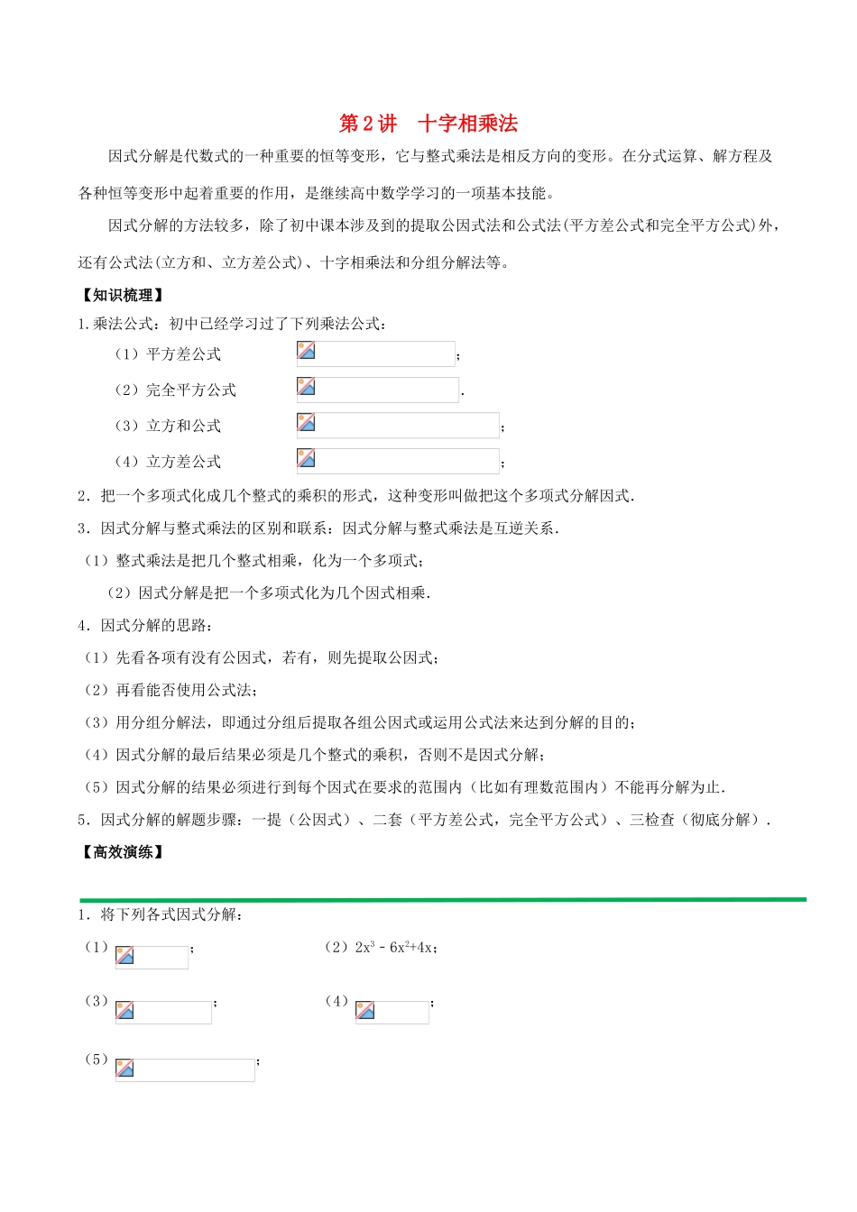 高中数学 初高中衔接读本 专题1.2 十字相乘法高效演练学案-人教版高一全册数学学案_第1页
