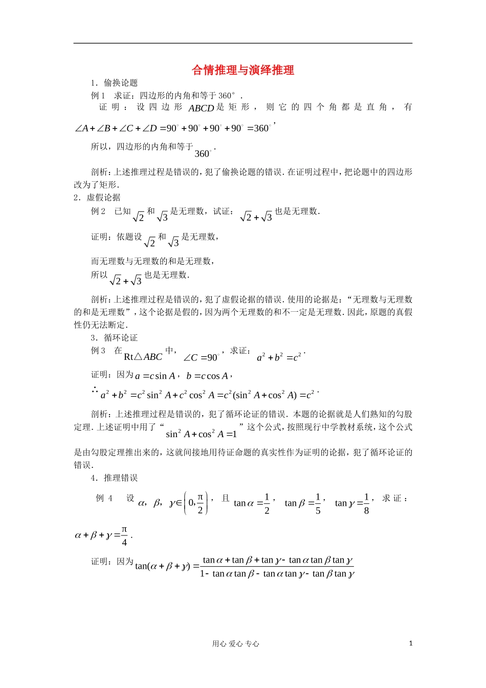 高中数学 《合情推理与演绎推理》素材3 苏教版选修2-2_第1页