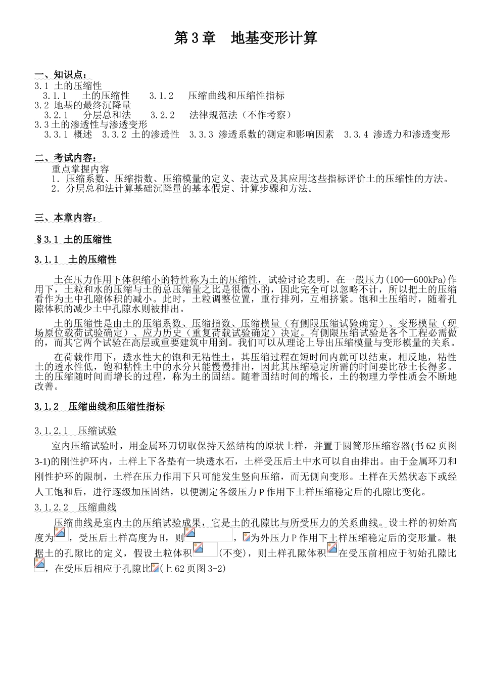 土力学与地基基础讲义工地基变形计算_第1页