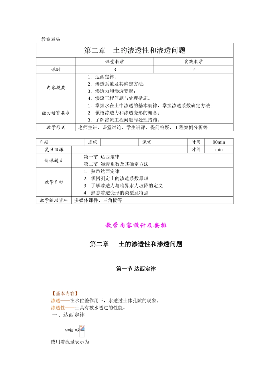 土力学电子教案之土的渗透性和渗透问题_第1页