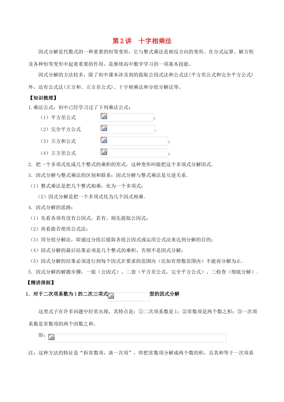 高中数学 初高中衔接读本 专题1.2 十字相乘法精讲深剖学案-人教版高一全册数学学案_第1页