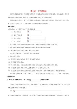 高中数学 初高中衔接读本 专题1.2 十字相乘法精讲深剖学案-人教版高一全册数学学案