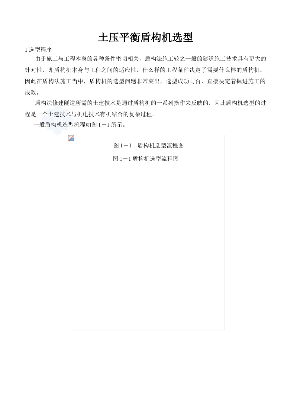 土压平衡盾构机选型_第1页