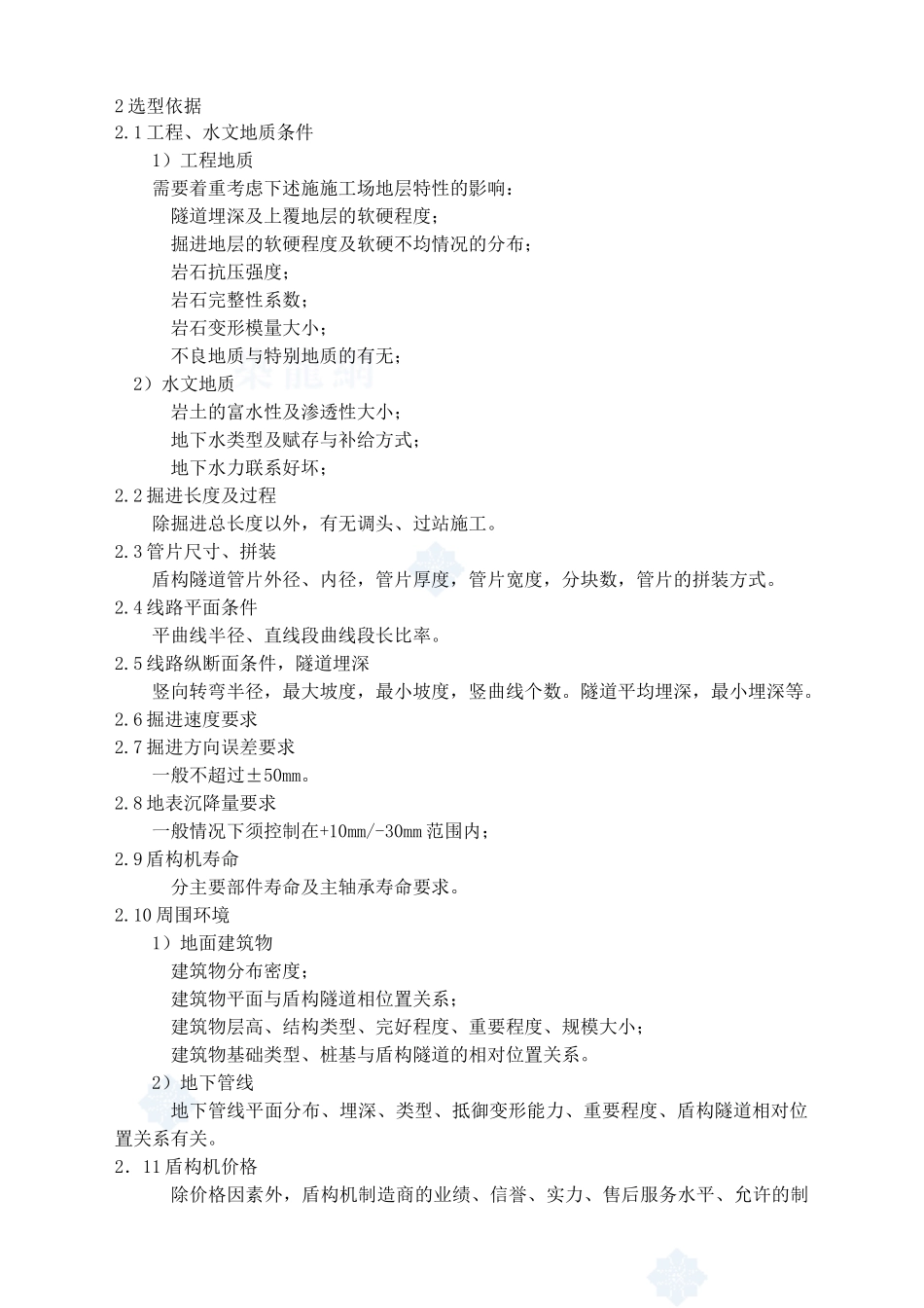 土压平衡盾构机选型_第2页