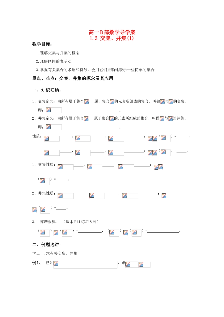 高中数学 《交集、并集》导学案 苏教版必修1_第1页
