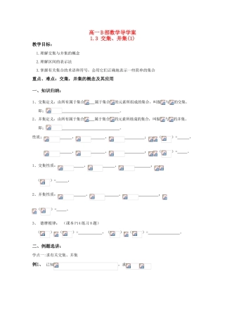 高中数学 《交集、并集》导学案 苏教版必修1