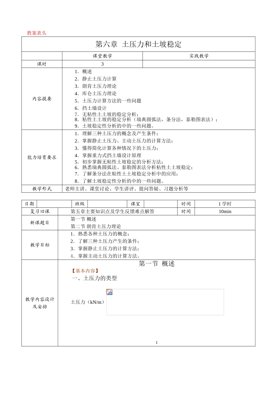 土压力和土坡稳定_第1页
