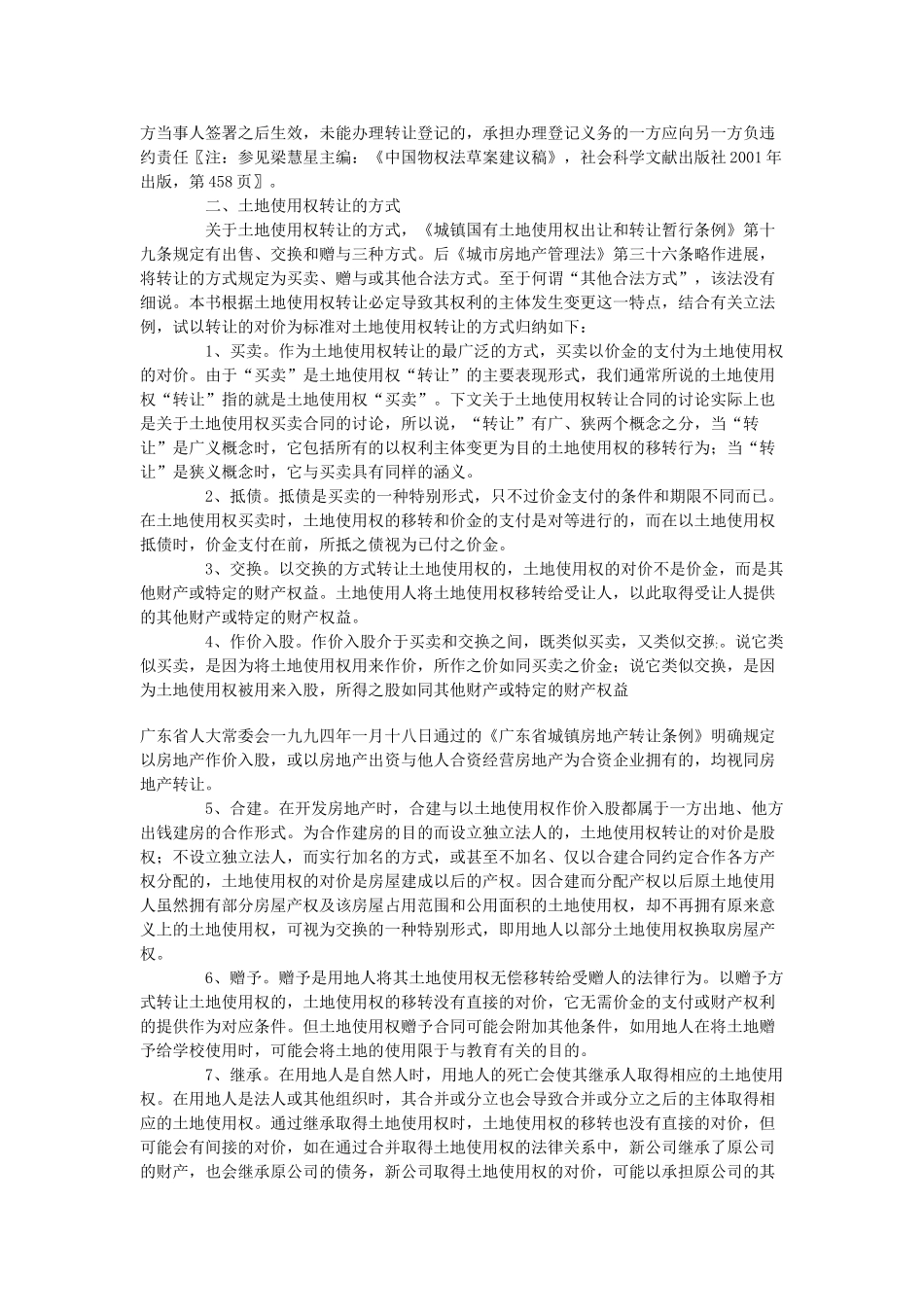 土地使用权转让的特点和方式_第2页