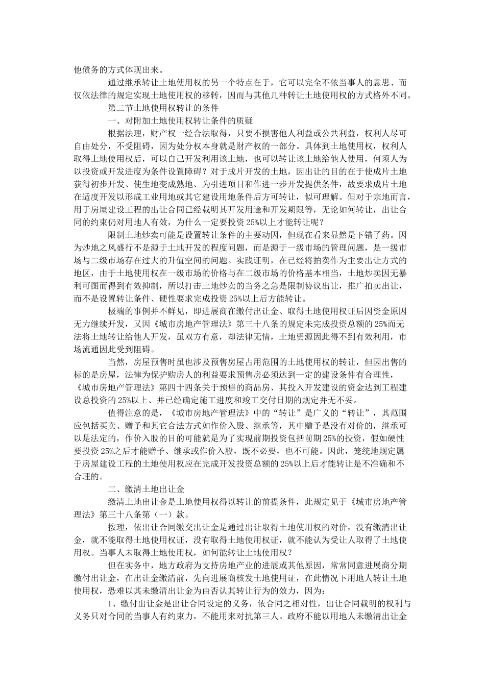 土地使用权转让的特点和方式_第3页