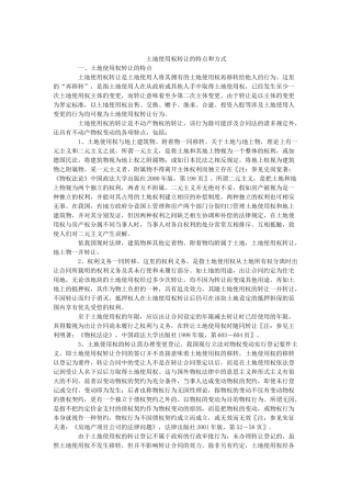 土地使用权转让的特点和方式