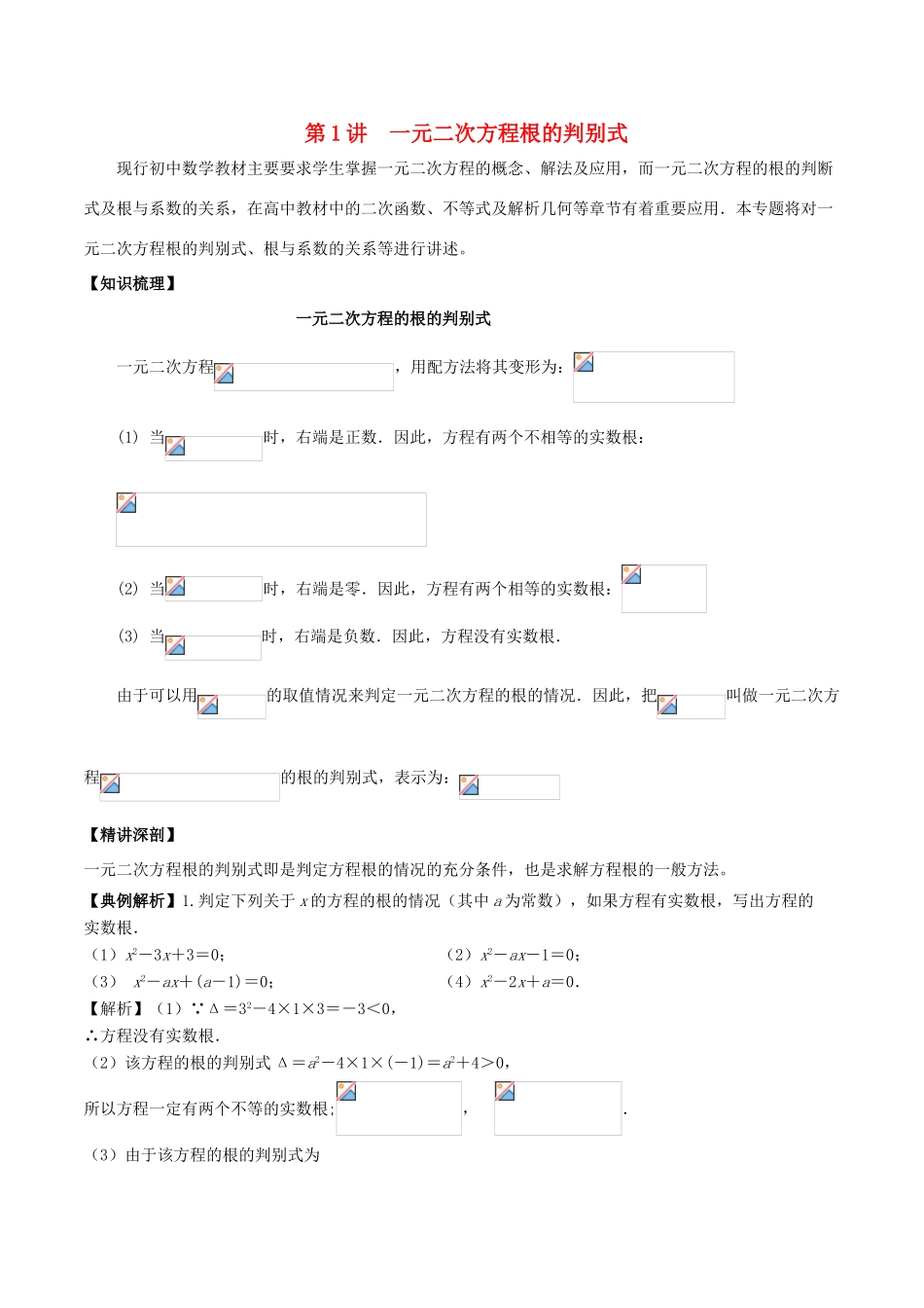 高中数学 初高中衔接读本 专题2.1 一元二次方程根的判别式精讲深剖学案-人教版高一全册数学学案_第1页