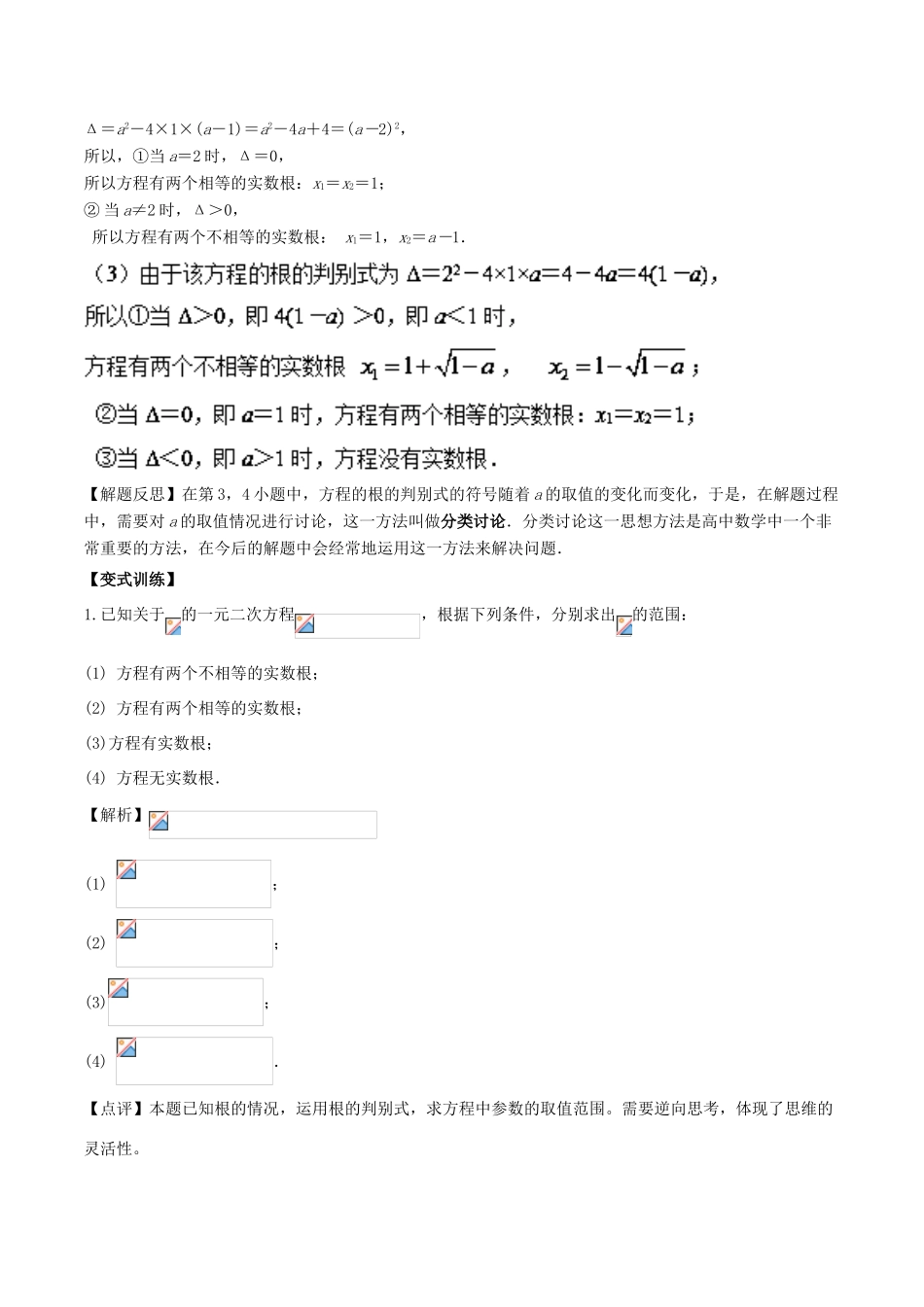 高中数学 初高中衔接读本 专题2.1 一元二次方程根的判别式精讲深剖学案-人教版高一全册数学学案_第2页