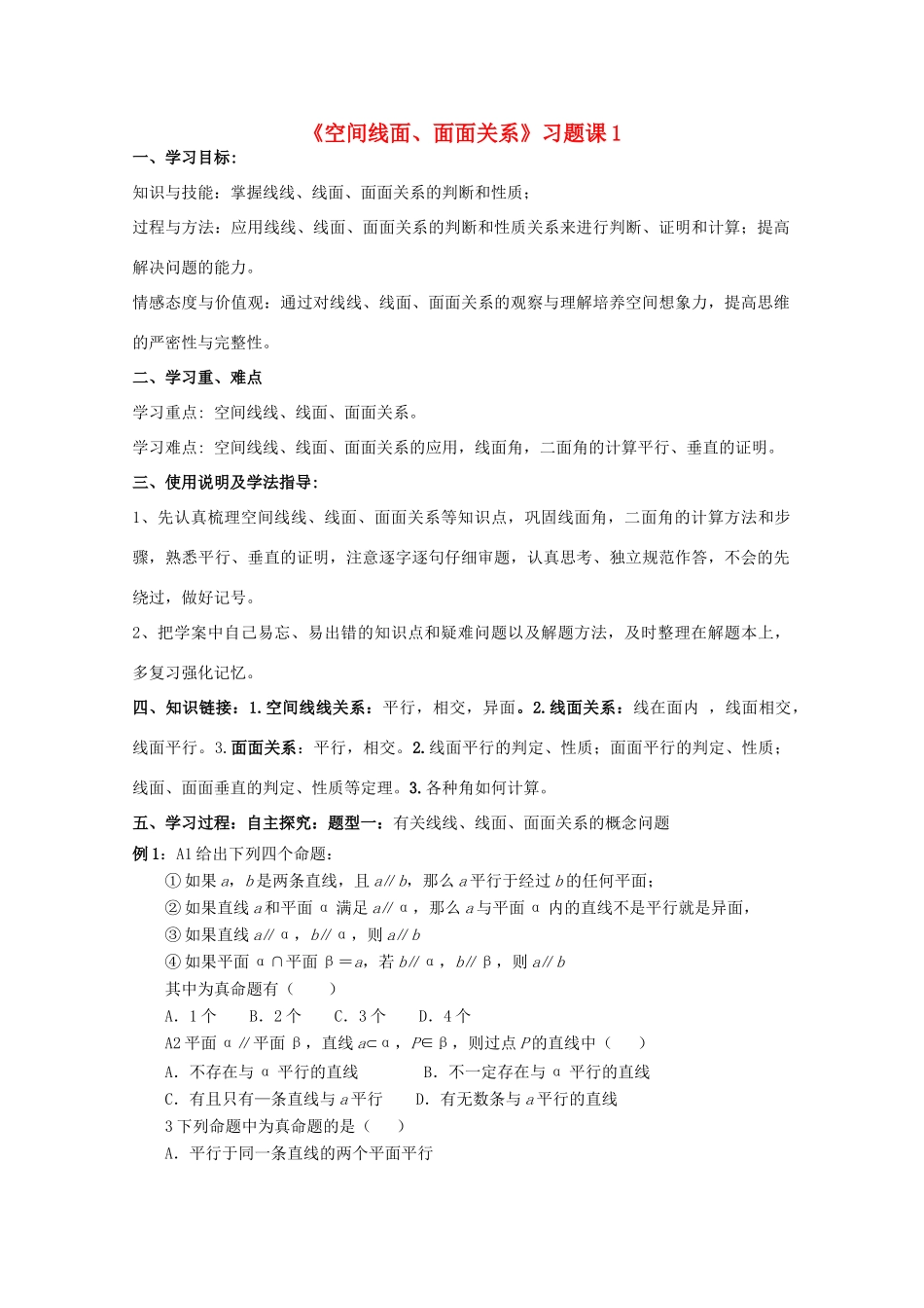 高中数学 《空间线面、面面关系》习题课1导学案 新人教A版数学必修2_第1页