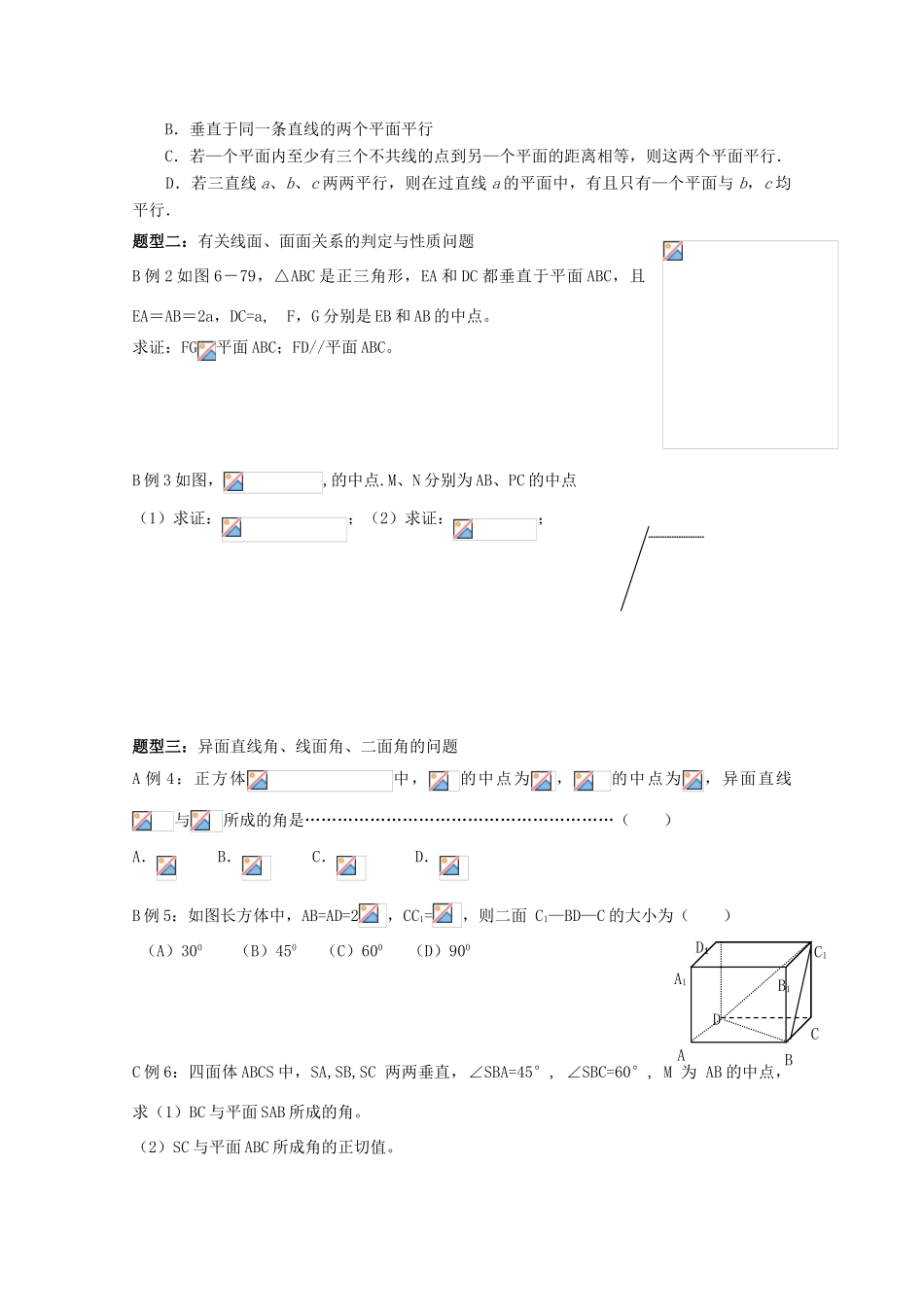 高中数学 《空间线面、面面关系》习题课1导学案 新人教A版数学必修2_第2页