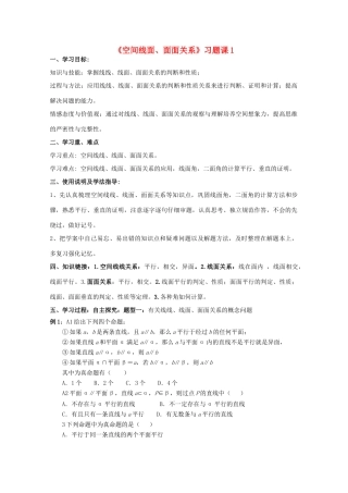 高中数学 《空间线面、面面关系》习题课1导学案 新人教A版数学必修2