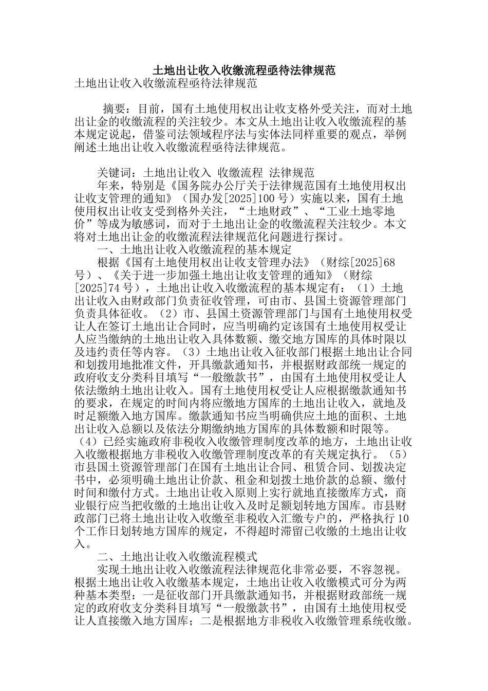 土地出让收入收缴流程亟待规范_第1页