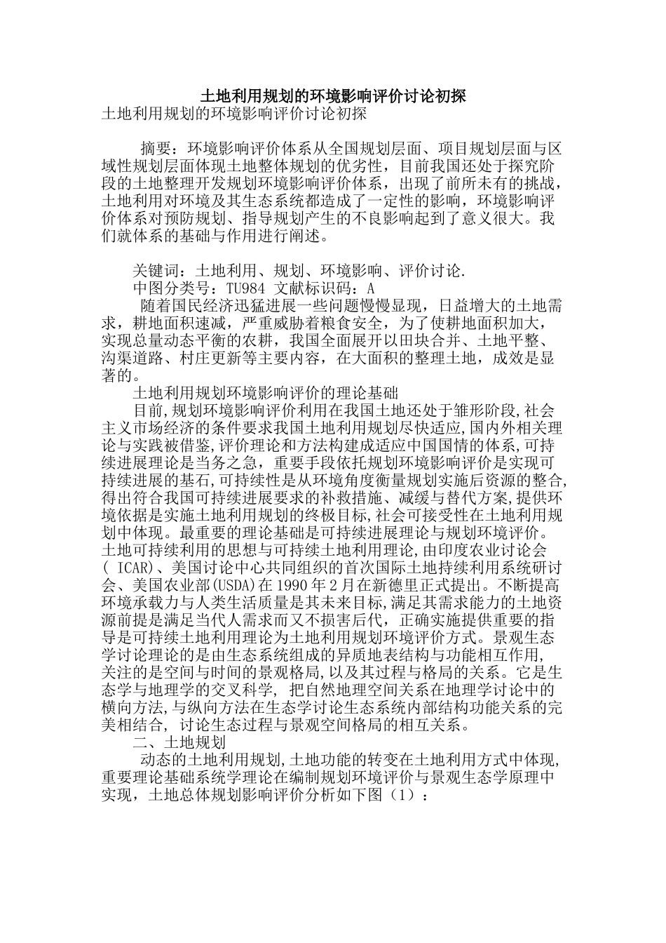 土地利用规划的环境影响评价研究初探_第1页