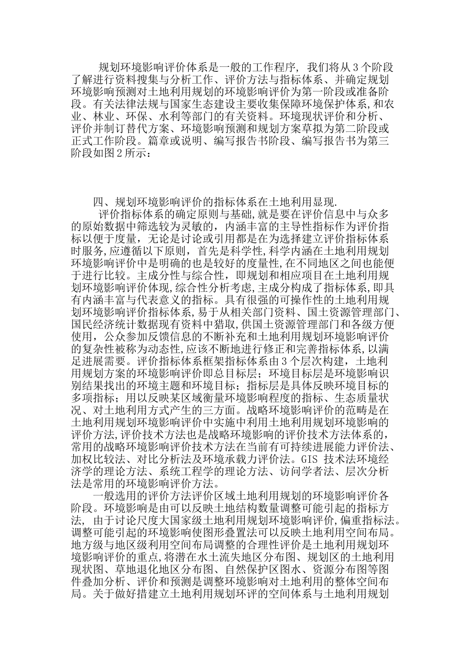土地利用规划的环境影响评价研究初探_第2页